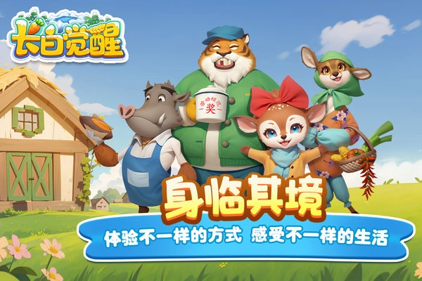 长白觉醒手机版截图1