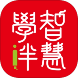 智慧学伴学生端