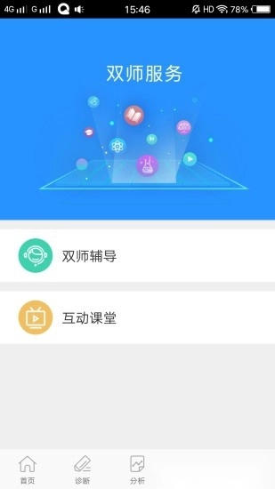 智慧学伴学生端图1