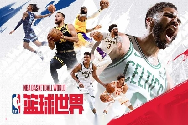 NBA篮球世界正版截图3