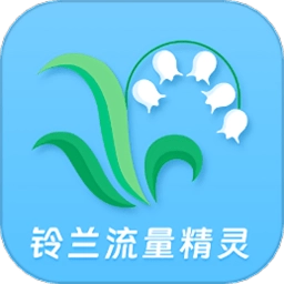 铃兰流量精灵