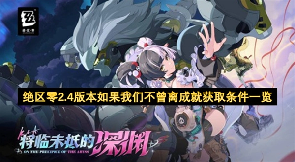 绝区零2.4版本「如果我们不曾离」成就解锁条件总览
