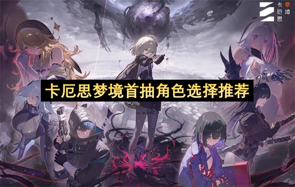 卡厄思梦境初始抽取角色挑选指南