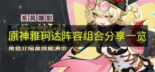 《原神》雅珂达阵容搭配方案分享汇总