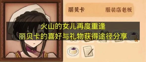 《火山的女儿》重逢篇：丽贝卡的偏好及礼物获取方式分享