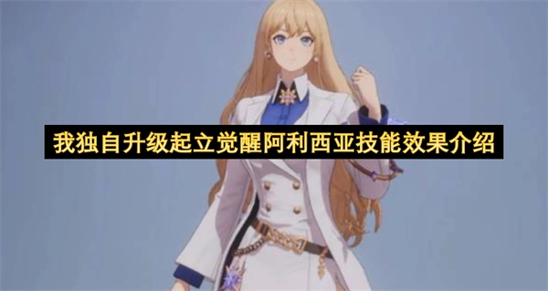 《我独自升级》中立觉醒阿利西亚技能效果解析