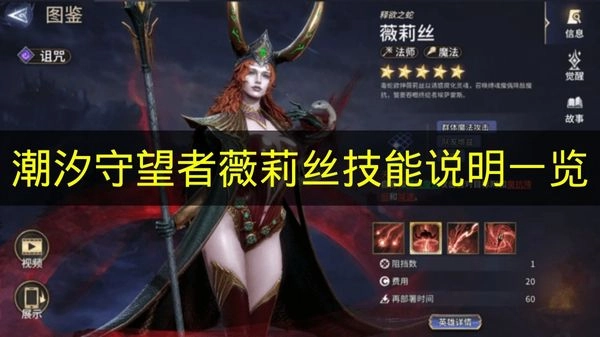 《潮汐守望者》薇莉丝技能详情汇总
