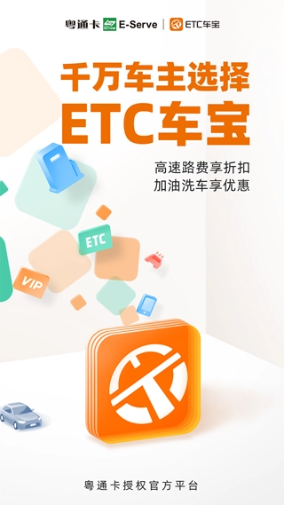 ETC车宝截图0