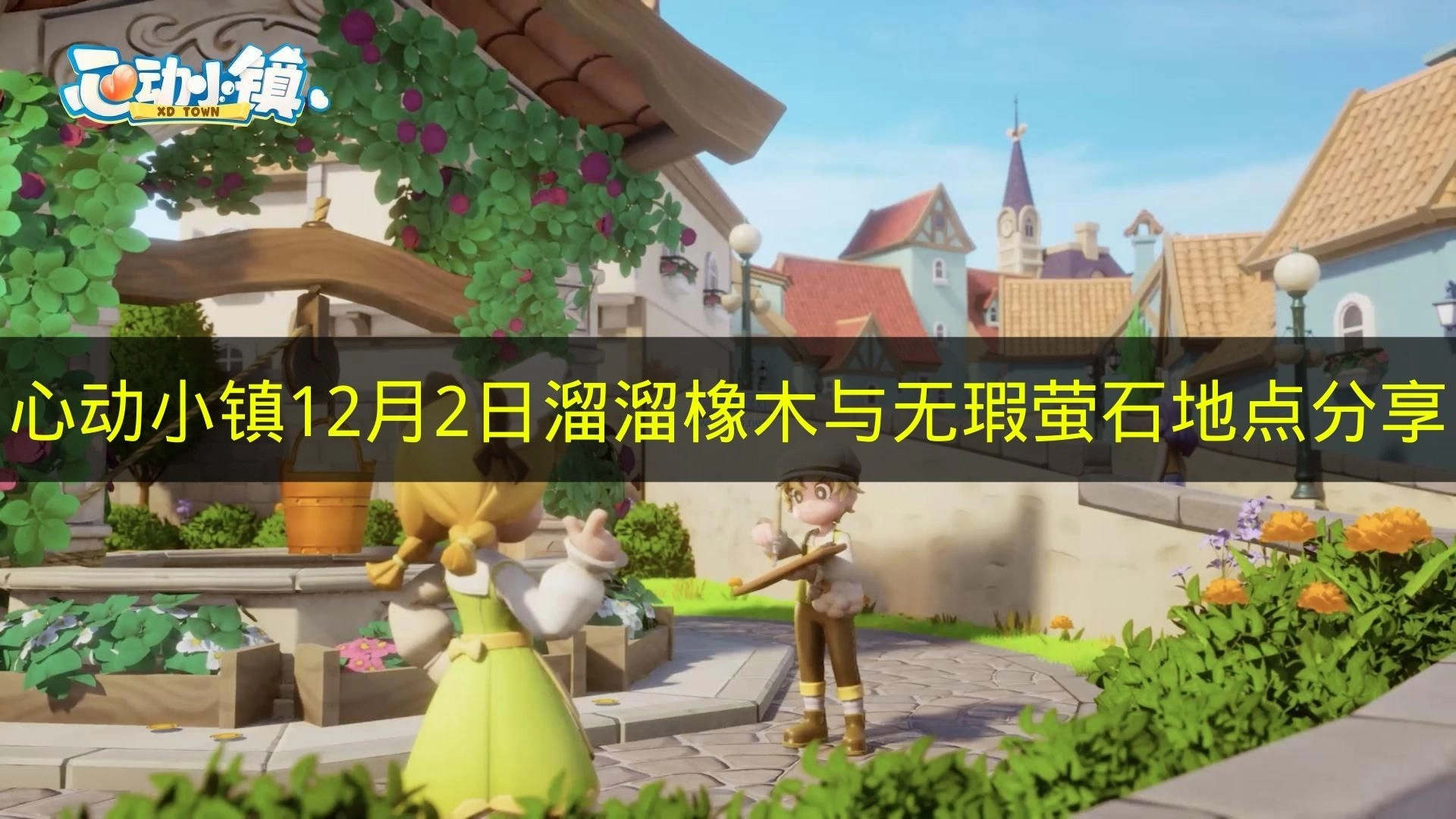 《心动小镇》12月2日溜溜橡木与无瑕萤石位置分享