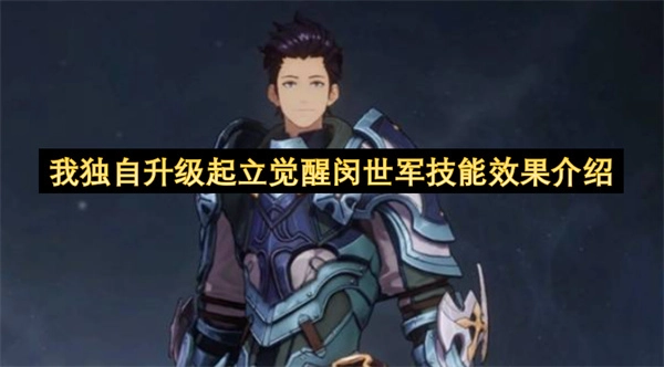 《我独自升级》中闵世军觉醒技能的效果说明