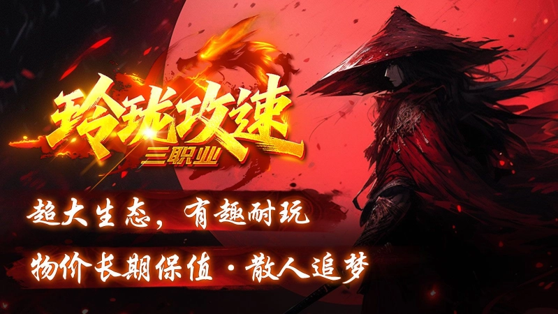 玲珑攻速三职业(3)