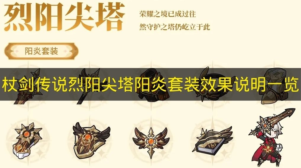 《杖剑传说》烈阳尖塔阳炎套装效果说明汇总