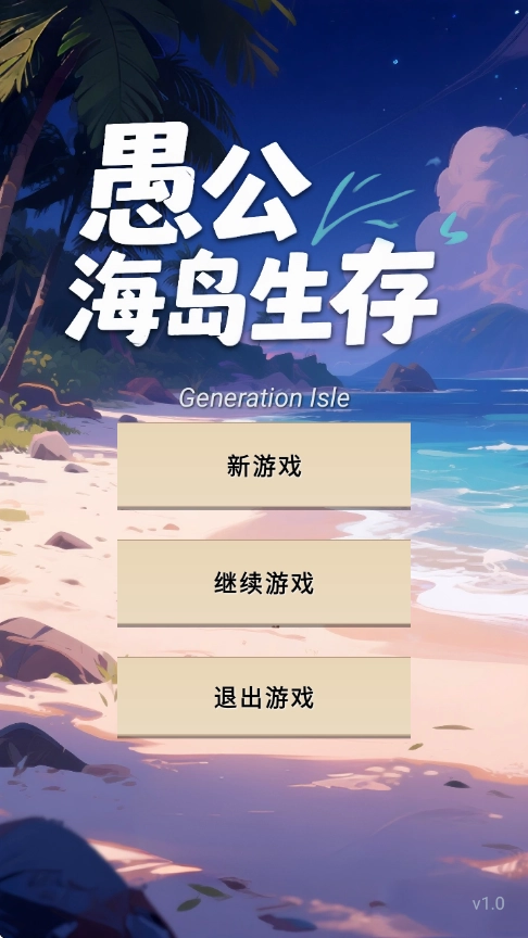 愚公海岛生存