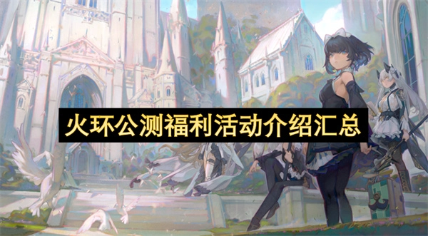 火环公开测试阶段福利活动详情总览