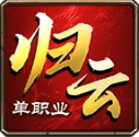 归云攻速单职业