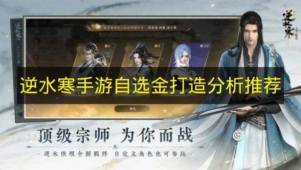 《逆水寒手游》自选金色装备打造攻略与建议