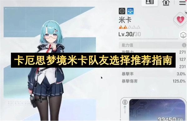 卡厄思梦境米卡队友搭配推荐指南