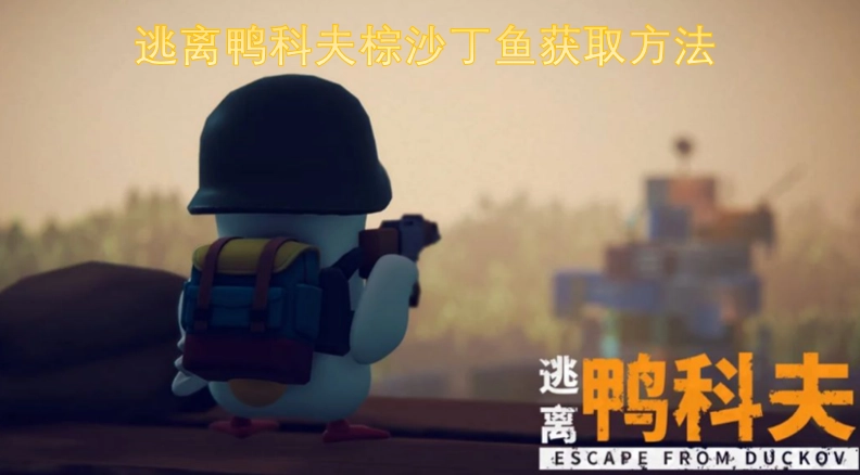 逃离鸭科夫棕沙丁鱼获取攻略