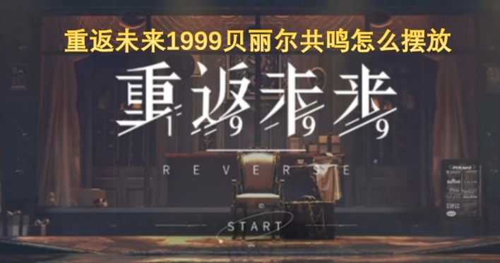 重返未来1999中贝丽尔的共鸣该如何摆放