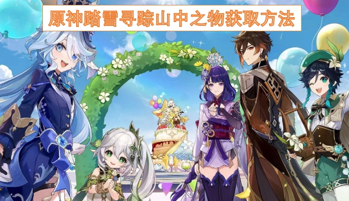 原神山中之物踏雪寻踪获取攻略