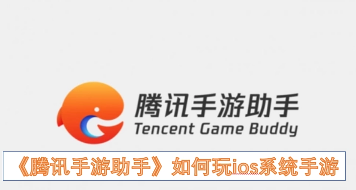 《腾讯手游助手》怎么玩ios系统的手游