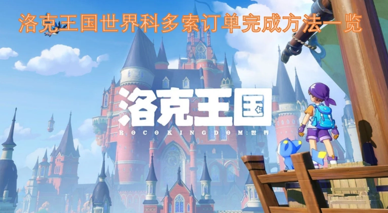 洛克王国世界科多索订单完成指南大全