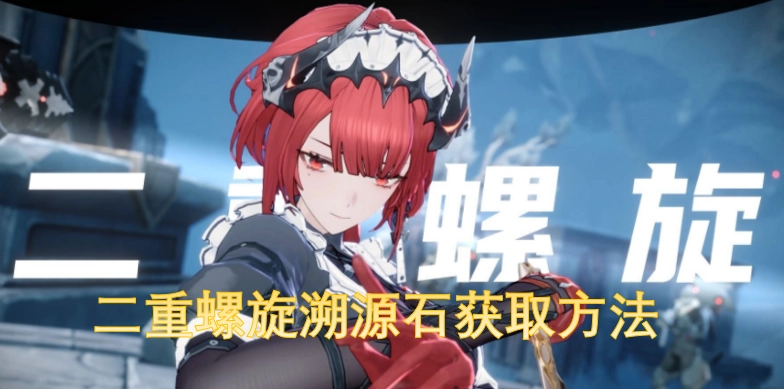 二重螺旋溯源石的获取途径