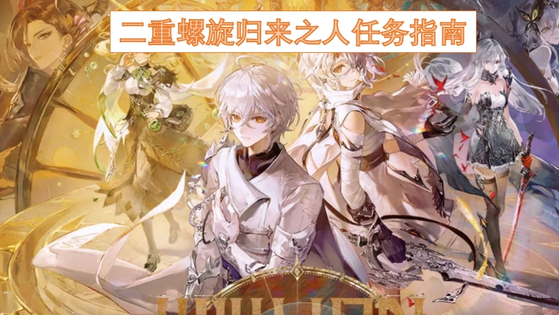 回归二重螺旋之人的任务攻略