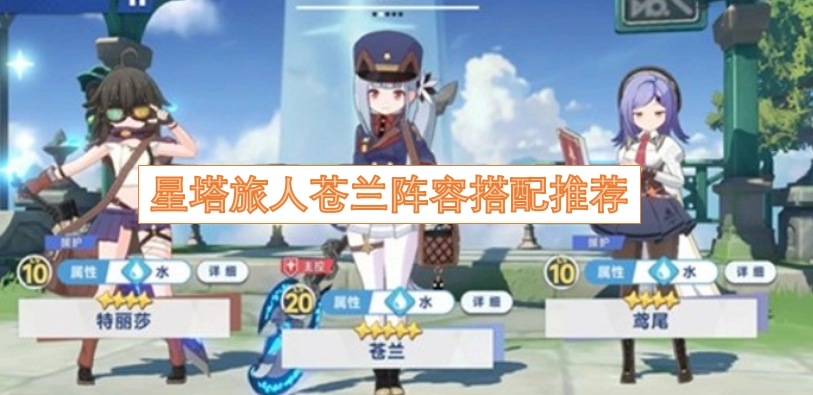 星塔旅人苍兰阵容搭配指南