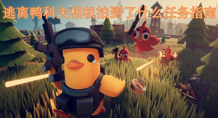 逃离鸭科夫：相机记录内容的任务指引