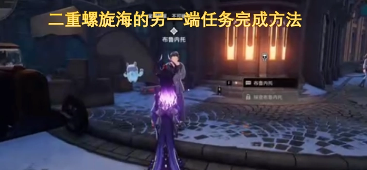 二重螺旋海彼岸任务的完成攻略