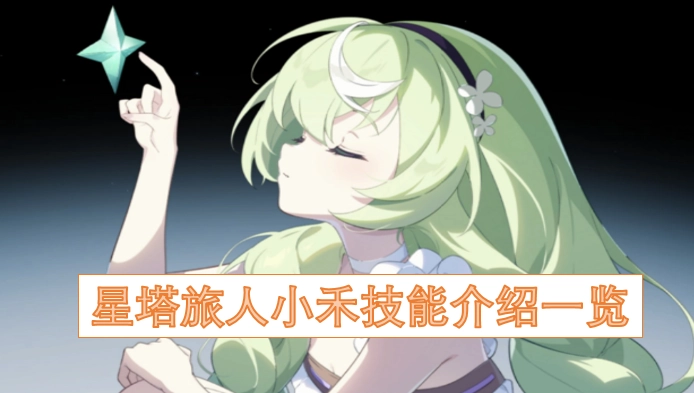 星塔旅人小禾的技能详情汇总