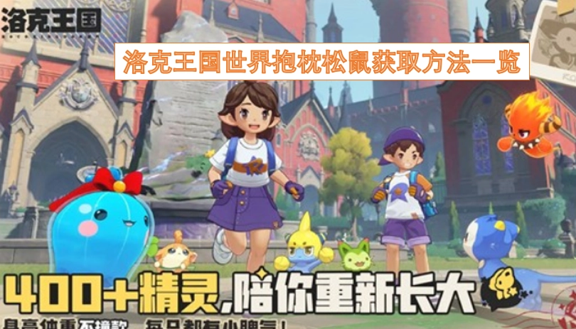 洛克王国世界中抱枕松鼠的获取途径全解析