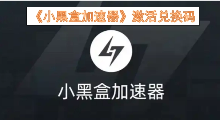 《小黑盒加速器》激活码兑换