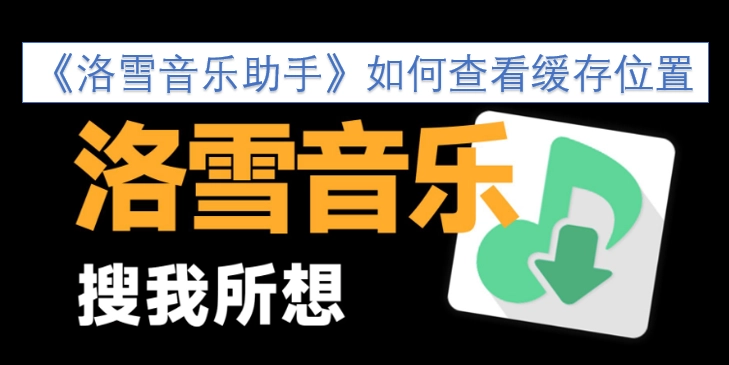 怎样找到《洛雪音乐助手》的缓存存放位置