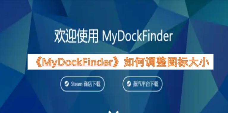《MyDockFinder》图标大小的调整方法是什么
