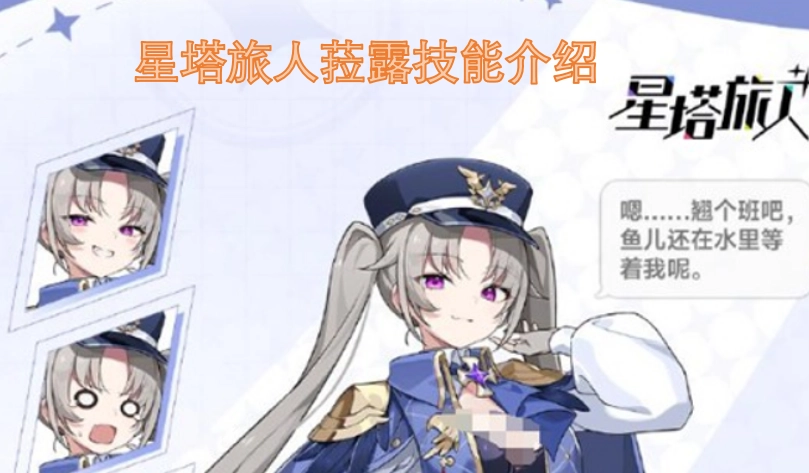 星塔旅人菈露的技能说明
