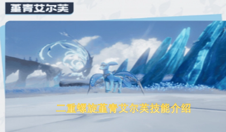 二重螺旋堇青艾尔芙的技能说明