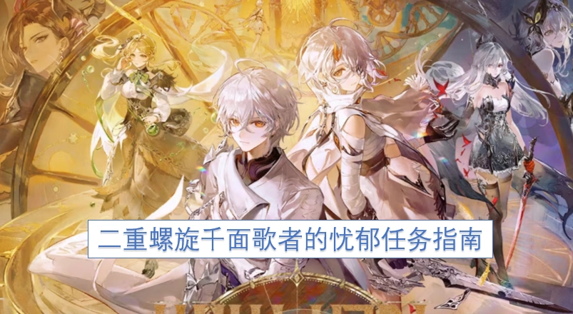 二重螺旋千面歌者忧郁任务指引