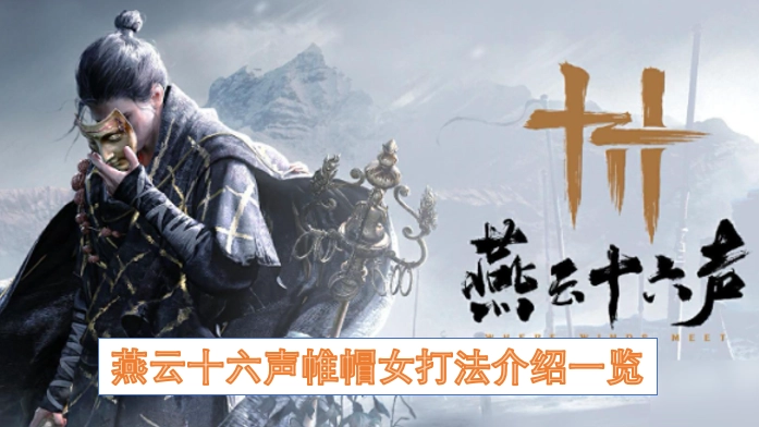 燕云十六声帷帽女打法全解析