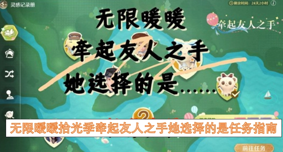 无限暖暖拾光季里，她牵起友人的手，做出的选择是任务指南