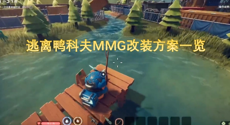 鸭科夫大逃亡MMG改装方案汇总