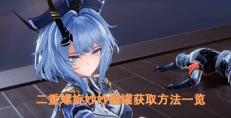 二重螺旋妙妙罐罐获取途径全解析