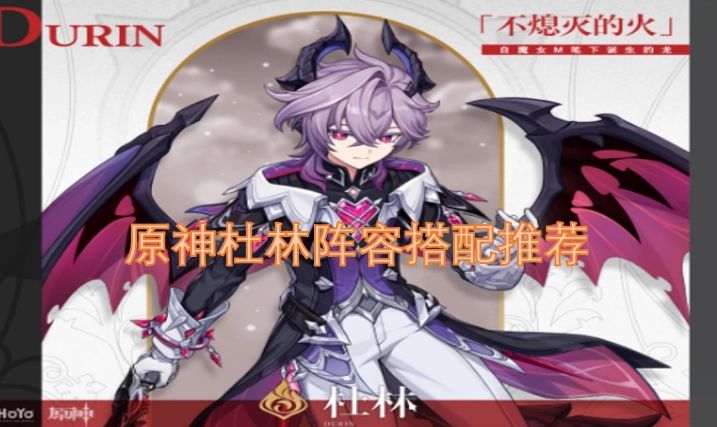 原神杜林组队配置建议