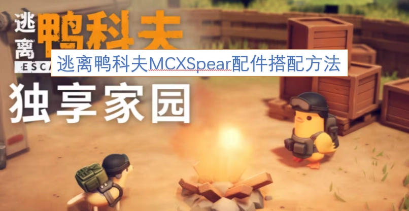 逃离鸭科夫MCXSpear枪械配件搭配指南