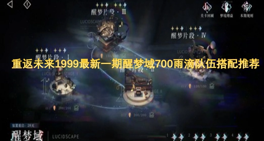 重返未来1999醒梦域700雨滴关卡最新队伍配置建议