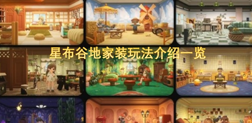 星布谷地家装玩法全解析