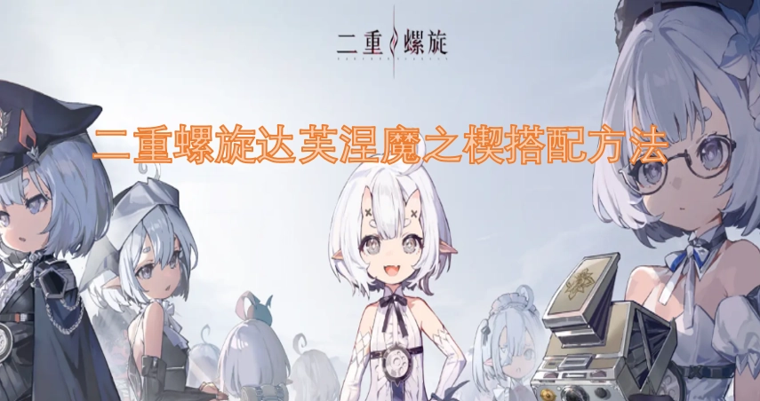 二重螺旋与达芙涅魔之楔的组合搭配技巧