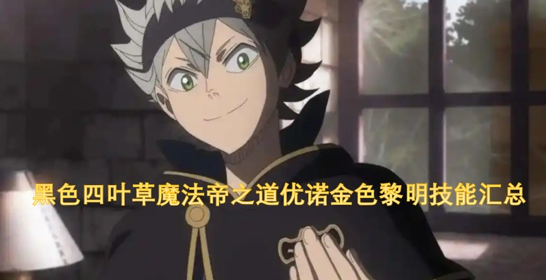 黑色四叶草：魔法帝之路中优诺在金色黎明团的技能大全