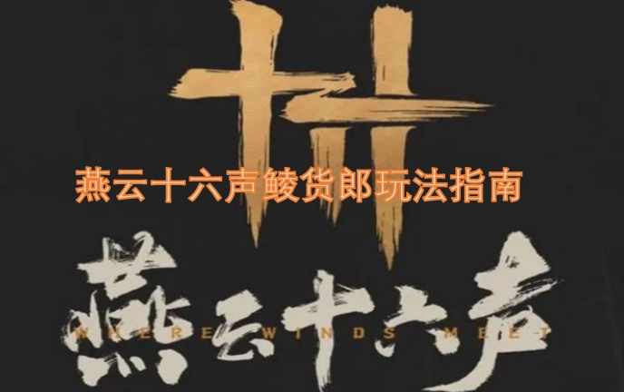 燕云十六声鲮货郎玩法攻略